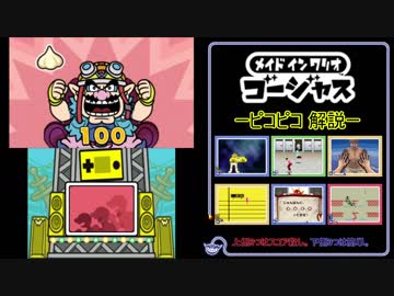 【解説】メイドインワリオ ゴージャス ：スコア105（ピコピコ）