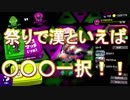 【スプラトゥーン2】祭りで漢といえば〇〇〇【第12回フェス】