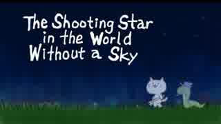 【ハンカラ English】The Shooting Star in the World Without a Sky【歌ってみた】