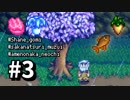 【実況】おいでよ！レモブン牧場【Stardew Valley】《３日目》