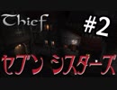 Thief FM セブンシスターズ 日本語訳 #02