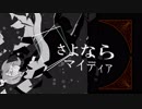 【初音ミク】さよならマイディア【ＭＥＩＫＯ】【オリジナル】