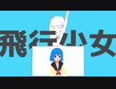 飛行少女歌わせていただきました/ハヤオアイ(VTuber)