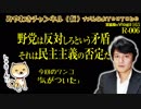 野党は反対しろという矛盾。それは民主主義の否定だ