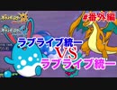 【ポケモンUSM】ラブライブ統一パーティ #番外編 ラブライブパvsラブライブパ【小原太鼓でAqoursジェット！】※お知らせあり