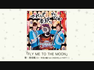 【楽曲試聴】「FLY ME TO THE MOON」(歌：高垣楓(CV：早見沙織 from CINDERELLA PARTY！)