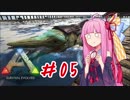 【ARK:Survival Evolved】恐竜世界でほのぼの生活Part5【VOICEROID実況】