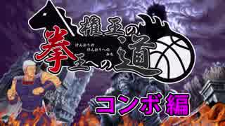 北斗の拳 権王の拳王への道 02 コンボ編