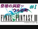 FFⅢ　ミニファミコンおっさん実況プレイ　＃1