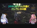 [MHW]茜ちゃんが逝くガンランスの旅５【VOICEROID実況】