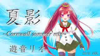 【UTAUカバー】夏影 ~Cornwall summer mix~【遊音リオ】