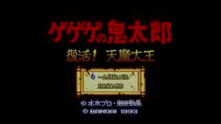 【SFC】ゲゲゲの鬼太郎 復活！天魔大王　どこかでお化けのうめき声　Part1