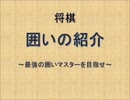 【将棋】将棋の囲い 言えるかな？（試作版）【囲い】