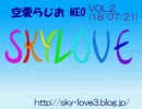 空愛らじおNEO　Vol.2　夏コミの水分補給(18/07/21)
