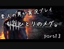 初心者な素人の男がDead by daylightを実況プレイpart13