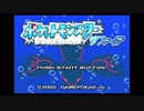 久方ぶりに、ポケモン始めました【サファイア】１
