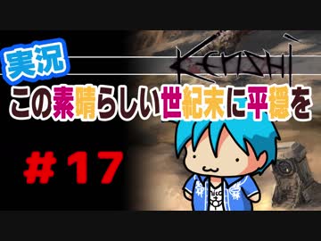【kenshi】この素晴らしい世紀末に平穏を#17【実況】
