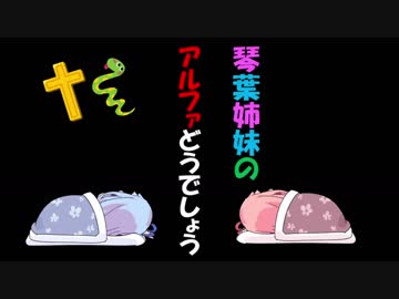 【アルファ147】琴葉姉妹のアルファどうでしょう #01 「御岩神社」