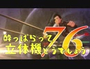 【実況】酔っぱらって立体機どうでしょう　第七十六陣