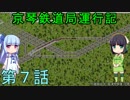 京琴鉄道局運行記 第7話【Simutrans実況】