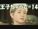 #14【FF15：戦友】王子ちゃうで【オスのゲーム実況】