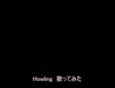 Howling　歌ってみた【ASSHS】