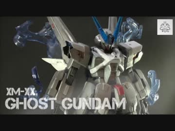 力を貸せ…！ゴーストガンダム 爆誕！[ガンプラ]