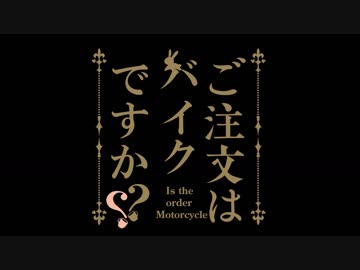 バイクに乗りたい！　ぱーとＦＩＮＡＬ