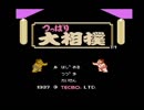 つっぱり大相撲　ミニファミコン実況プレイ　＃1