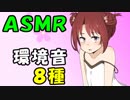 【ASMR・立体音響】８種の環境音を出す脱力系女子ver.【シャンプー・紙袋etc】