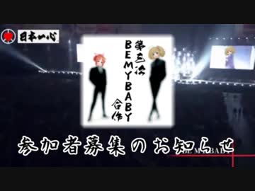 【本編投稿済】第三次BEMYBABY合作　参加者募集のお知らせ