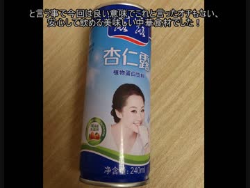 タカハシの一分中華食材百科#22本場中国の液体杏仁