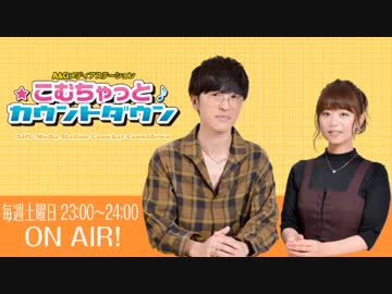こむちゃっとカウントダウン 2018年07月21日ゲスト：坂本真綾