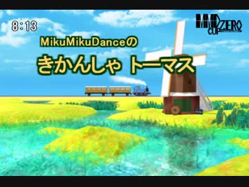 【MMD杯ZERO予告動画】MikuMikuDanceのきかんしゃトーマス(12話)