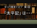 ゆっくり歴史トリビア　第1回　「太平記」 は・・・