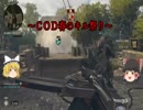 ゆっくり達がじゃれ合うＣＯＤｗｗ２　＃２　ニコ動