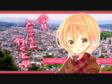 【実写版】今日どこさん行くと？『花岡山公園！！』