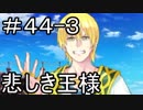 【実況】落ちこぼれ魔術師と7つの特異点【Fate/GrandOrder】44日目 part3