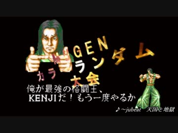 【MUGEN】闇鍋カララン大会　１杯目【凶悪】