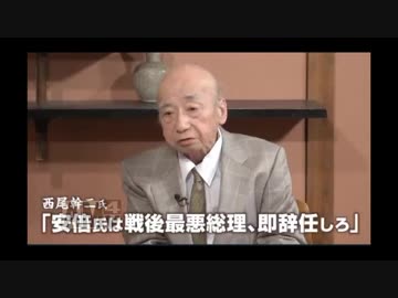 西尾幹二はパヨクなのか？