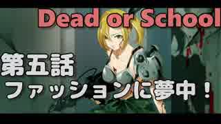 【Dead or School】噂のえっちなゲームをやるぞい！第五話　ファッションに夢中！
