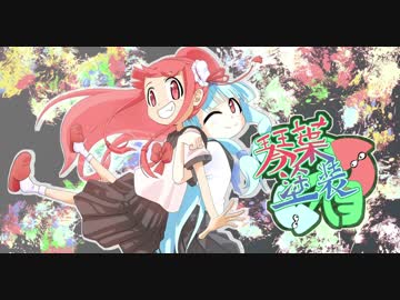 【スプラ２】琴葉塗装（有）　part９【void実プ】