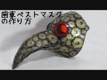 歯車仕立てのペストマスクの作り方