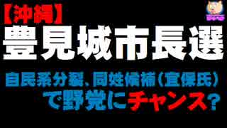 【沖縄】豊見城市長選 - 自民系分裂、同姓候補で野党にチャンス？