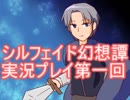 トーテムと一緒に大冒険！　シルフェイド幻想譚実況プレイ第一回