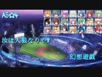 【東方】汝は人狼なりや？　幻想遊戯【AS☆4】