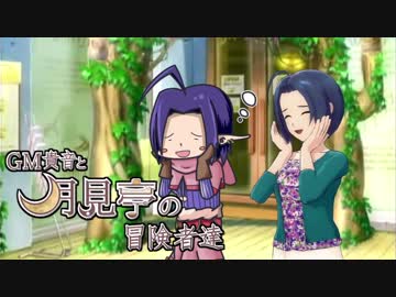 【卓M@s】GM貴音と月見亭の冒険者達 セッション5-0【SW2.0】