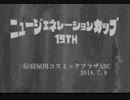 2018年7月8日第19回NewGenerationCup＠寝屋川ABCヴァンパイアセイヴァー初中級者大会