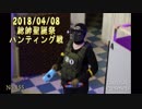 2018年04月08日総帥聖誕祭　ハンティング戦