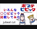 【ポプテピピック】いろんな○○ピピック比較してみた jubeat cut